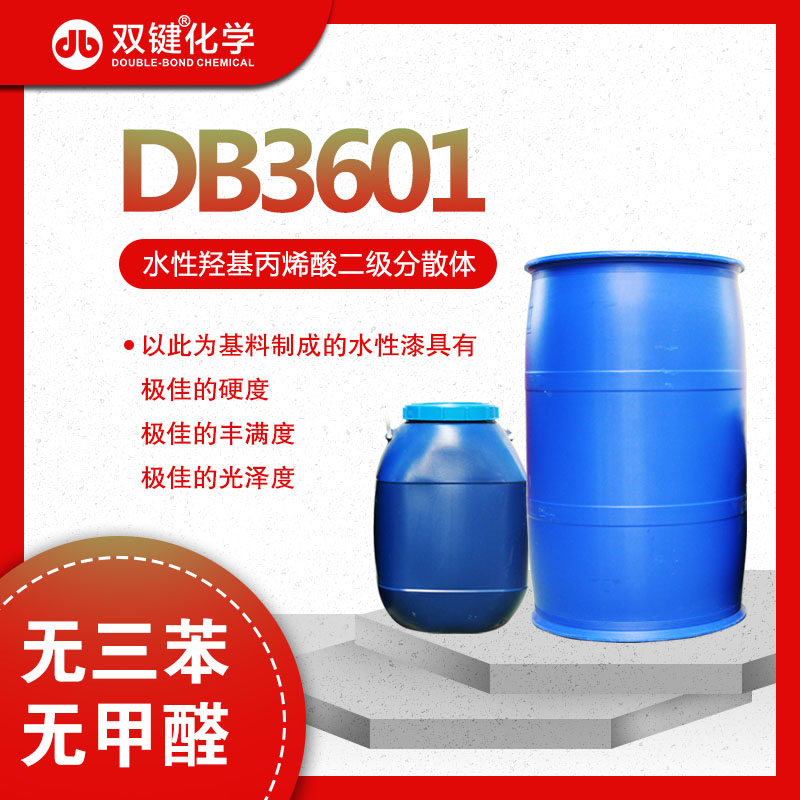 水性羟基丙烯酸树脂DB3601批发
