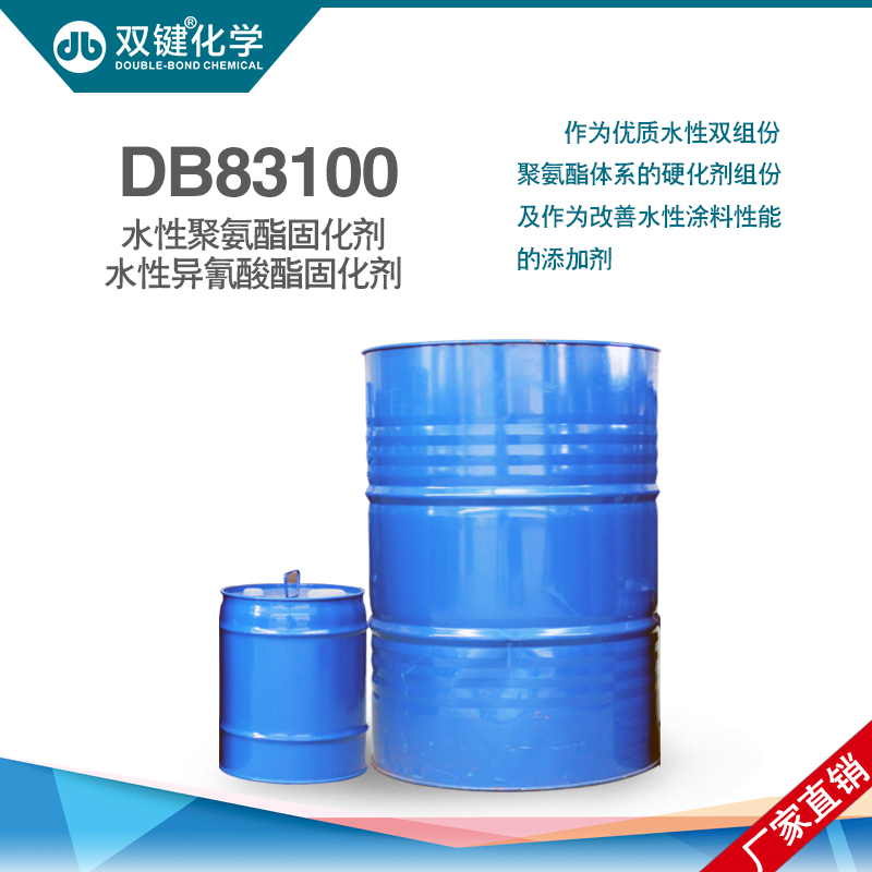 双键厂家直销 水性异氰酸酯固化剂DB83100 水性聚氨酯印花胶浆固化剂图片