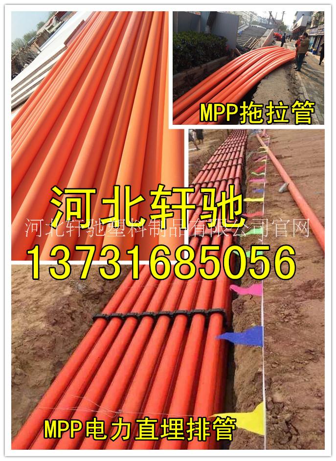 河北厂家批发mpp电力管生产200MPP拖拉管160mpp电力顶管价格优惠