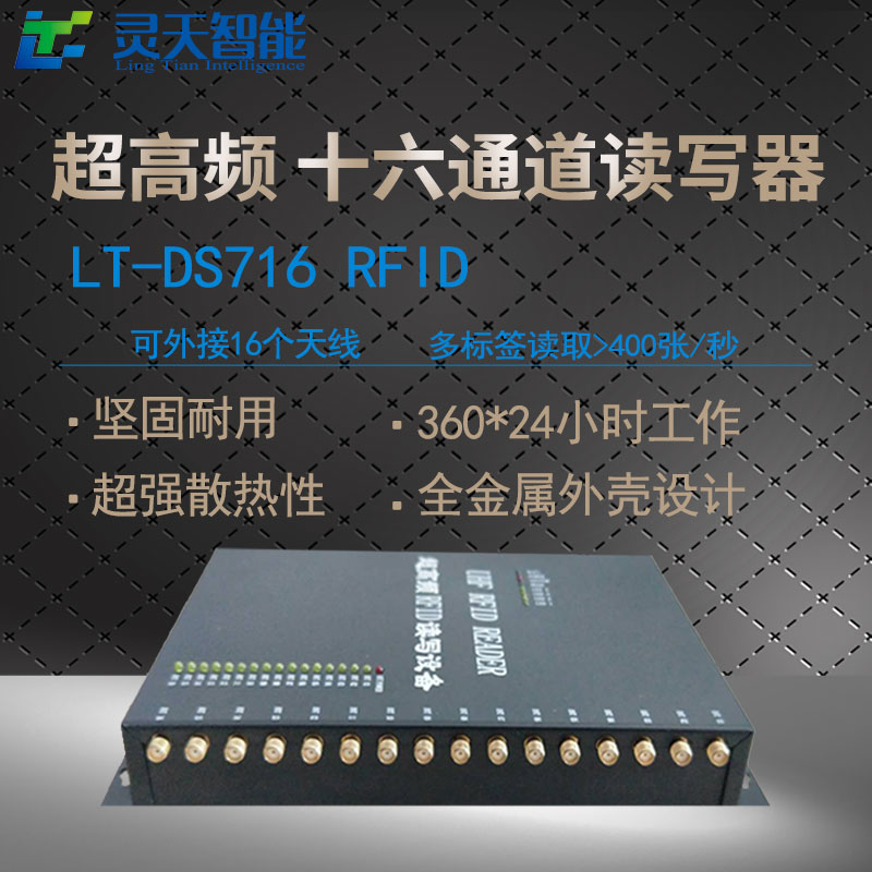 LT-DS8116超高频读写器RFID16通道读写器R2000远距离标签读卡器