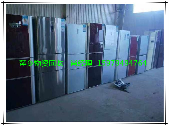 江西省萍乡回收冰箱公司上门回收报价电话