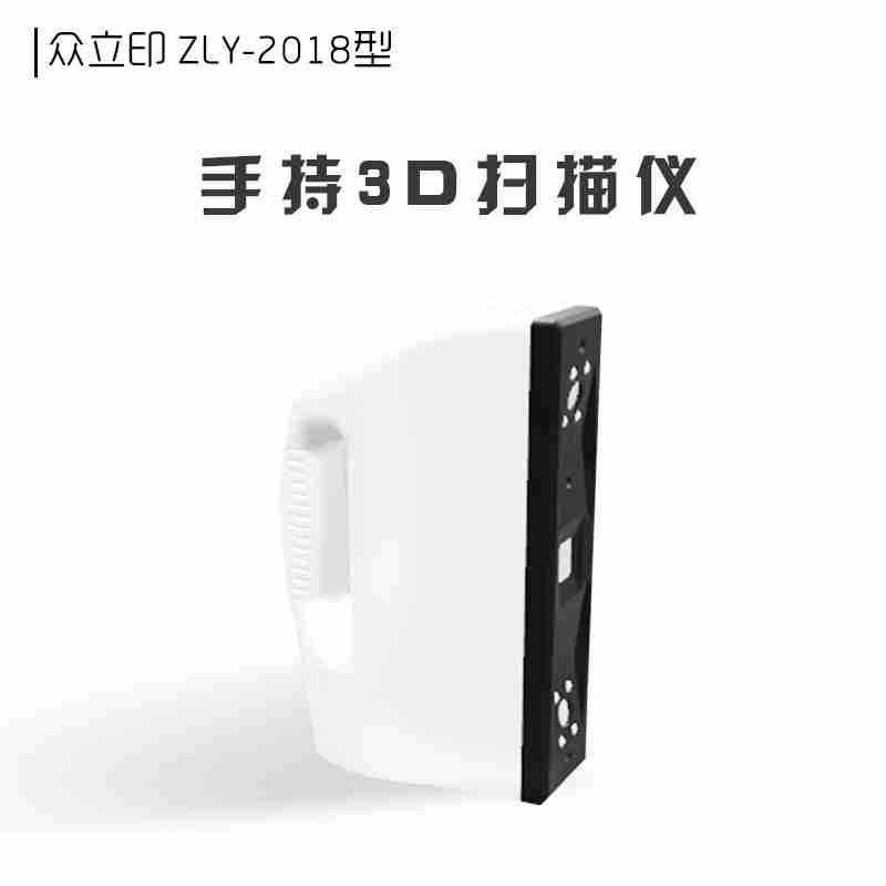 武汉智垒众立印ZLY-2019型3D扫描仪