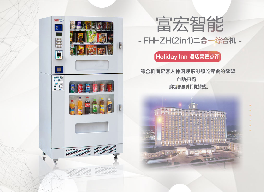 东莞富宏扫码自动售货机饮料机冷饮机自助零食售卖机无人贩卖机 FH-ZH(2in1）图片