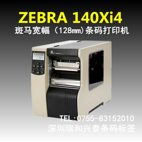 供应斑马工业条形码打印机，深圳条码打印机，不干胶标签打印机 Zebra 140Xi4条码机
