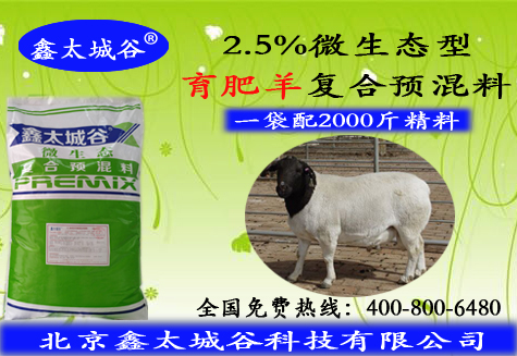 北京鑫太城谷微生态型提高免疫力的2.5%育肥肉羊预混料