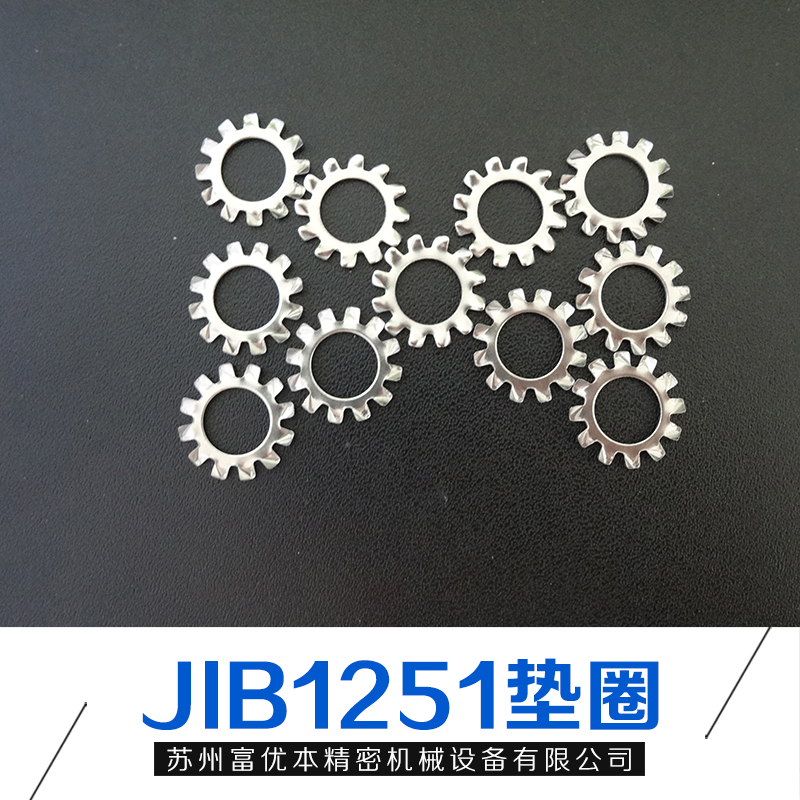 现货供应JISB1251垫圈优质产品 齿形垫圈