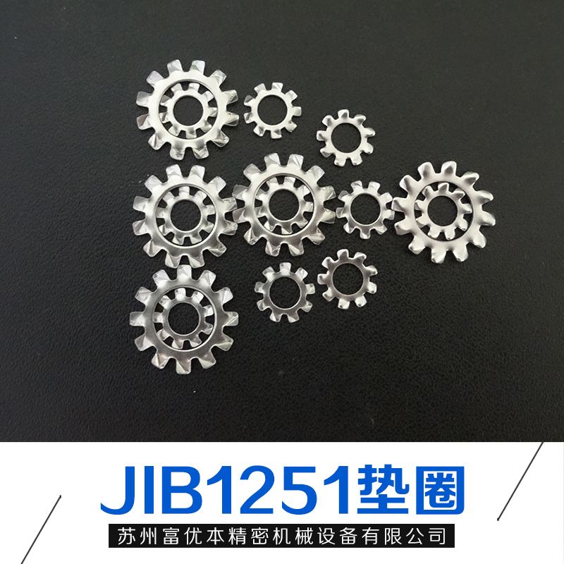 苏州市JISB1251垫圈厂家现货供应JISB1251垫圈优质产品 齿形垫圈