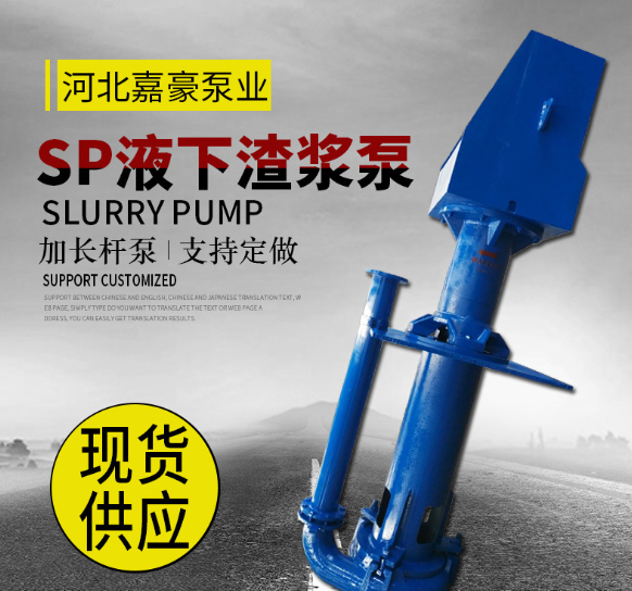 供应优质SP型液下渣浆泵立式液下65qv-sp渣浆泵液下加长7-8米