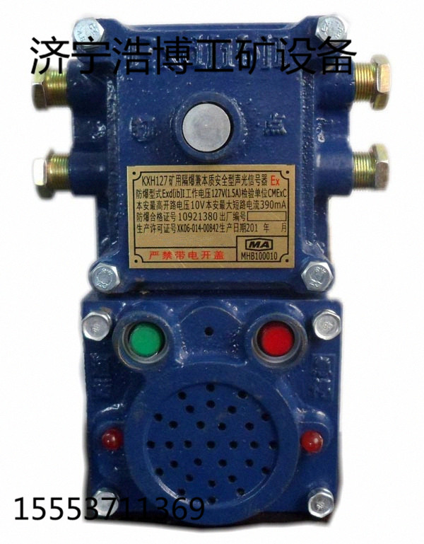 矿用 隔爆兼本质安全型声光信号器KXH127矿用隔爆兼本质安全型声光信号器图片