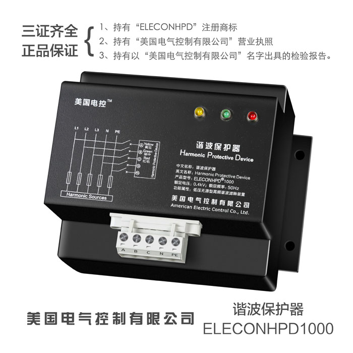 美国电控，ELECON-HPD1000，HPD1000，谐波保护器，谐波保护装置 HPD谐波保护器