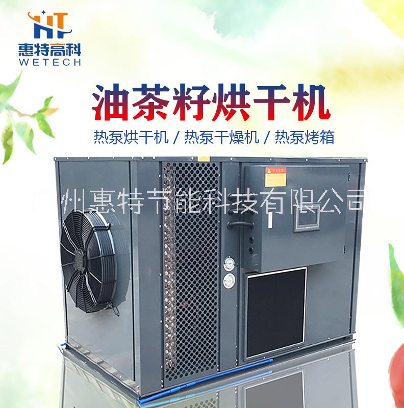 广州惠特高科油茶籽热泵烘干机