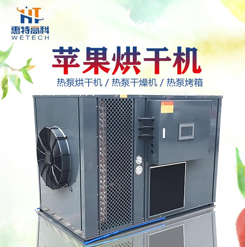 广州惠特高科苹果热泵烘干机