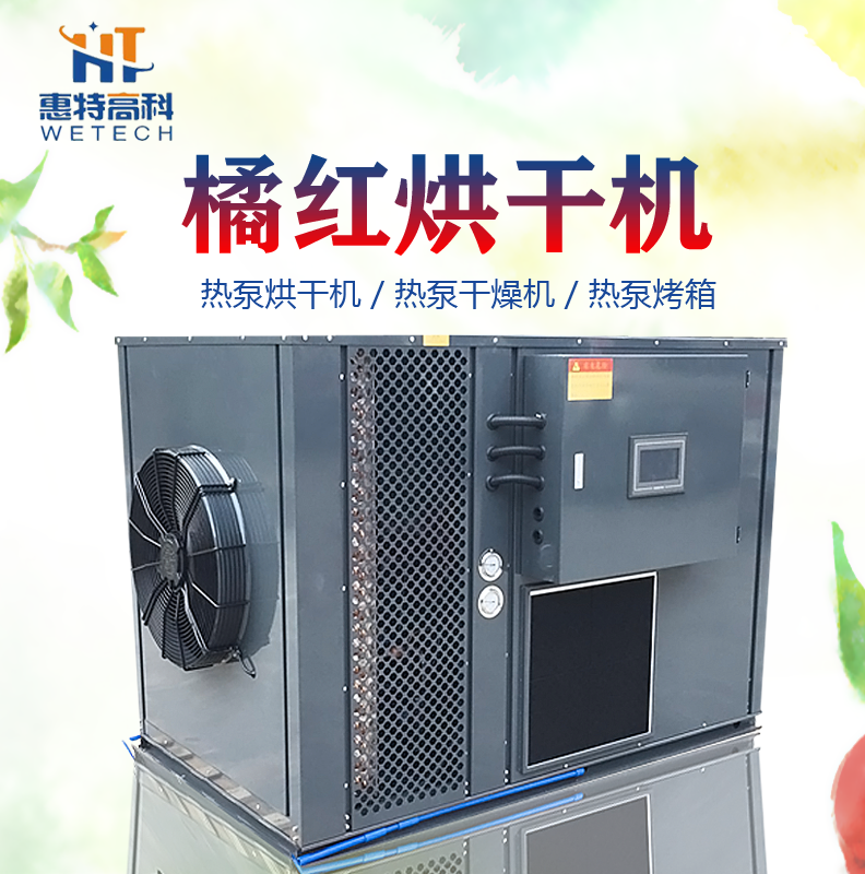 广州惠特高科空气能烘干设备 橘红热泵烘干机