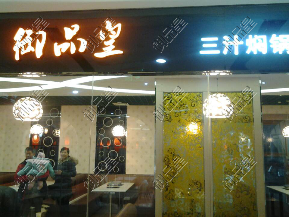 北京三汁焖锅的优势  御品皇三汁焖锅的加盟    三汁焖锅的前景