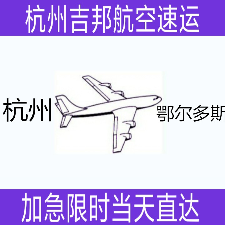 杭州到鄂尔多斯机场空运当天直达|杭州吉邦物流