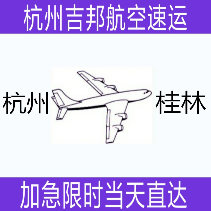 杭州到桂林航空货运当天限时直达|杭州吉邦航空物流