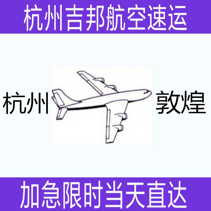 杭州到敦煌机场空运当天限时直达|杭州吉邦航空物流