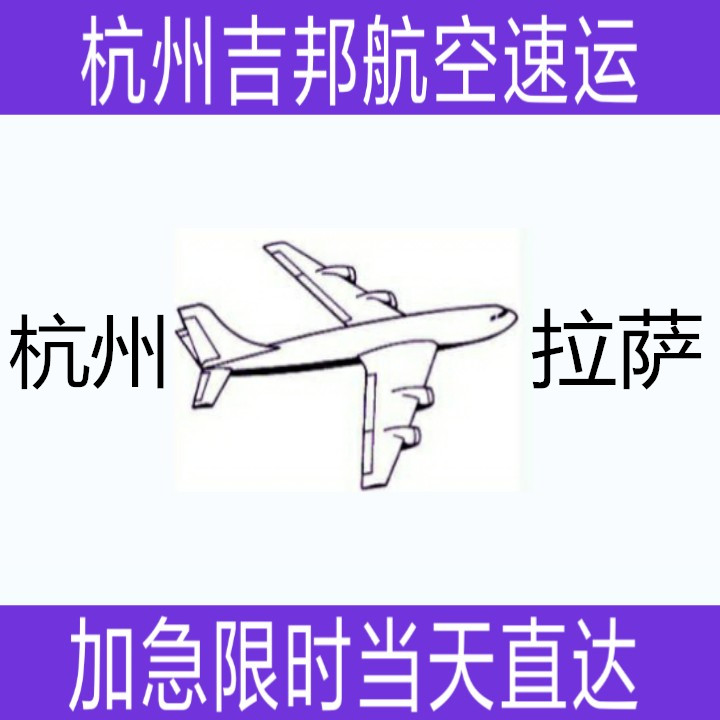 杭州到拉萨航空托运当天限时直达|杭州吉邦航空物流