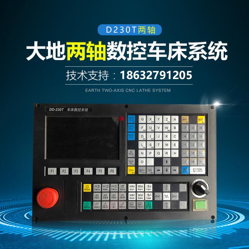 数控系统 车床数控系统 二轴数控车床系统 南京大地数控系统DD-230T