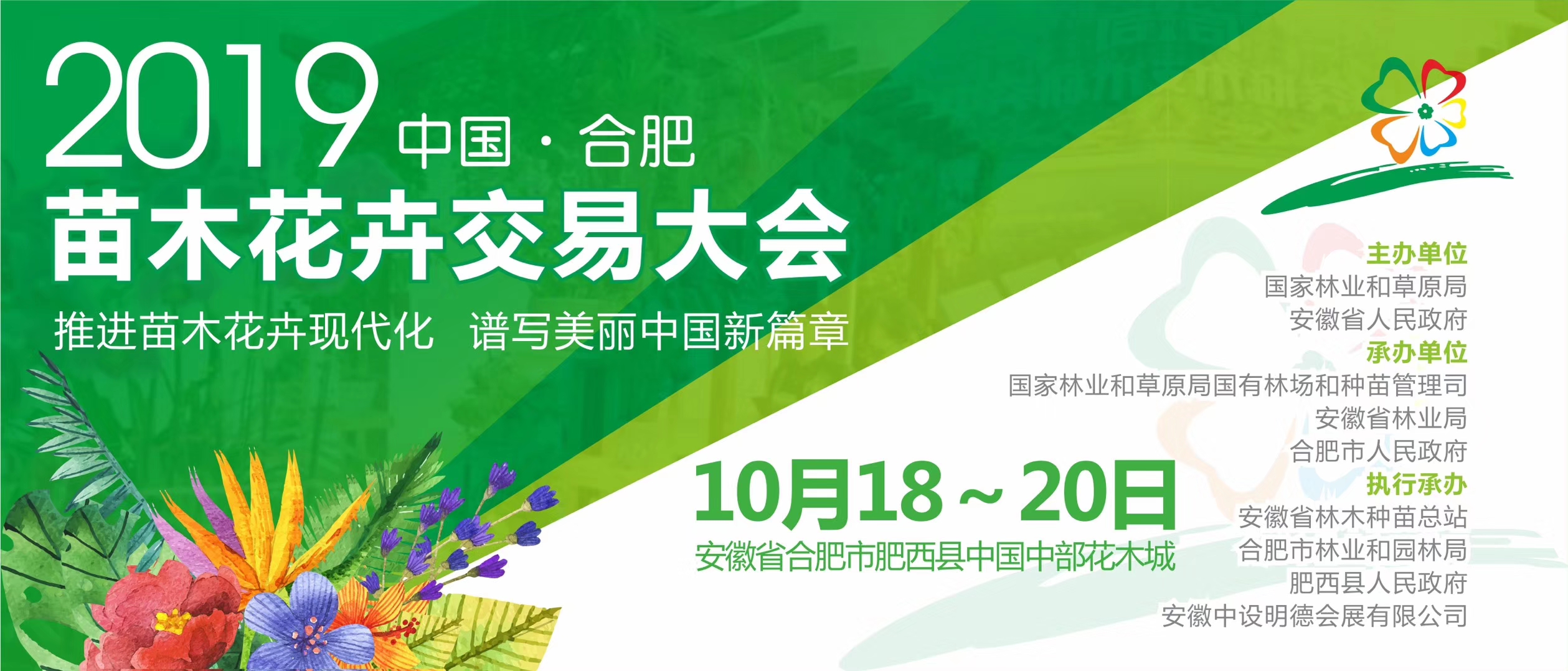 2019 中国（合肥）苗木花卉交易大会 合肥苗交会