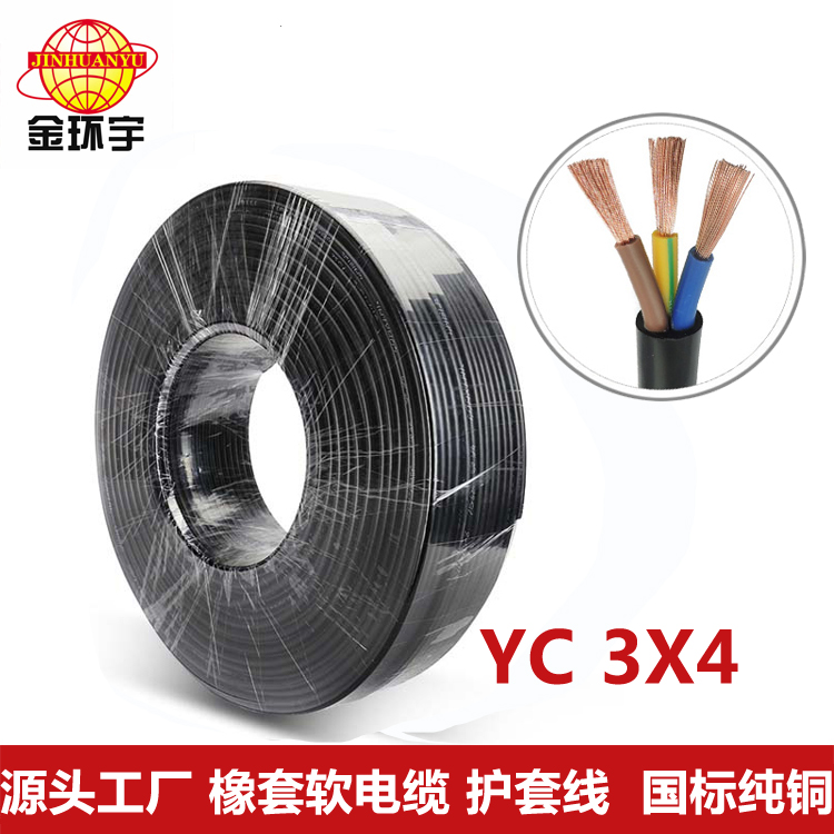 橡套电缆YC3*4平方 金环宇电线电缆橡套电缆YC 3X4平方三相软芯线铜芯 移动橡胶电源线