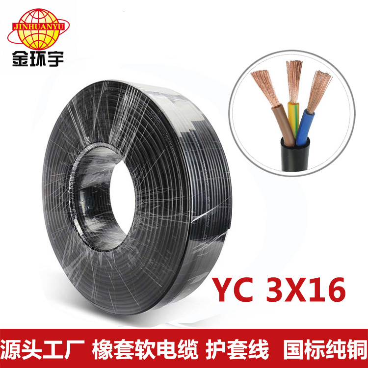 橡套电缆YC3芯16平方 金环宇电缆 YC 3X16平方 纯铜芯 橡套线缆 足米线缆
