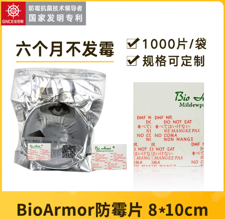 BioArmor防霉片8x10c批发
