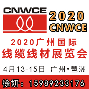 2020广州国际线缆线材展览会 线缆展