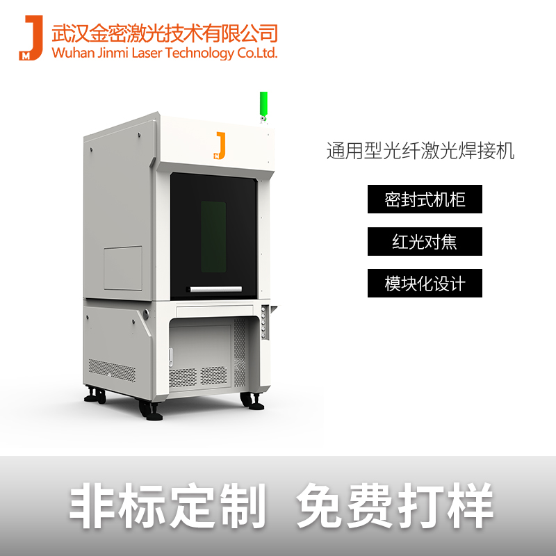 手机马达焊接金属激光焊接机