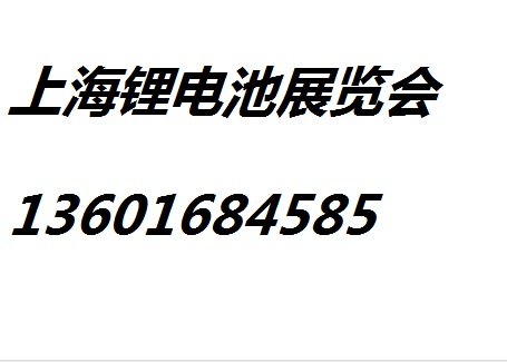 上海市2020上海国际锂电池展览会厂家