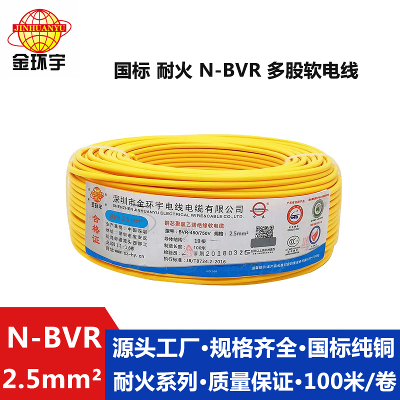 N-BVR 2.5耐火电线 深圳市金环宇电线电缆国标耐火N- BVR 2.5家装家用空调插座电线