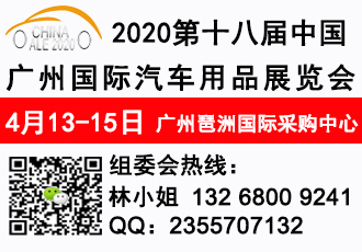 2020广州汽车用品展4月开幕