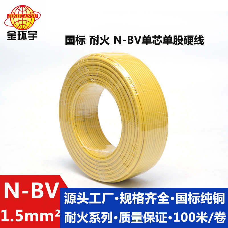 N-BV1.5耐火电线 金环宇电线电缆 N-BV1.5平方 国标铜芯 单芯单股耐火硬线照明