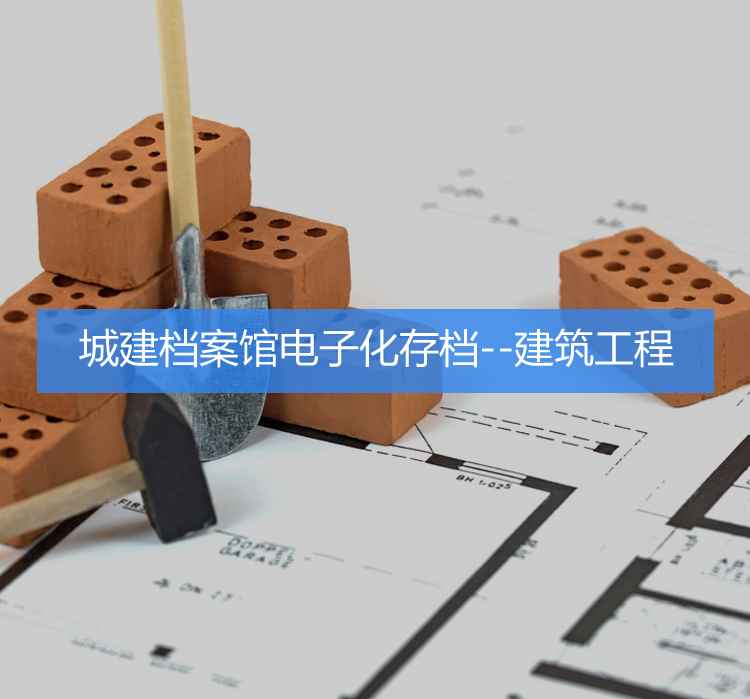 城建档案馆电子化存档--建筑工程