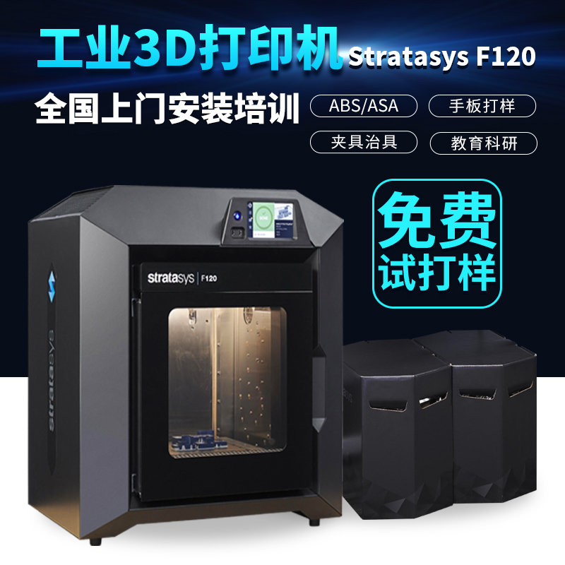 StratasysF1203D打印机高精度FDM快速成型学校教育科研三D打印实训室设备sF120