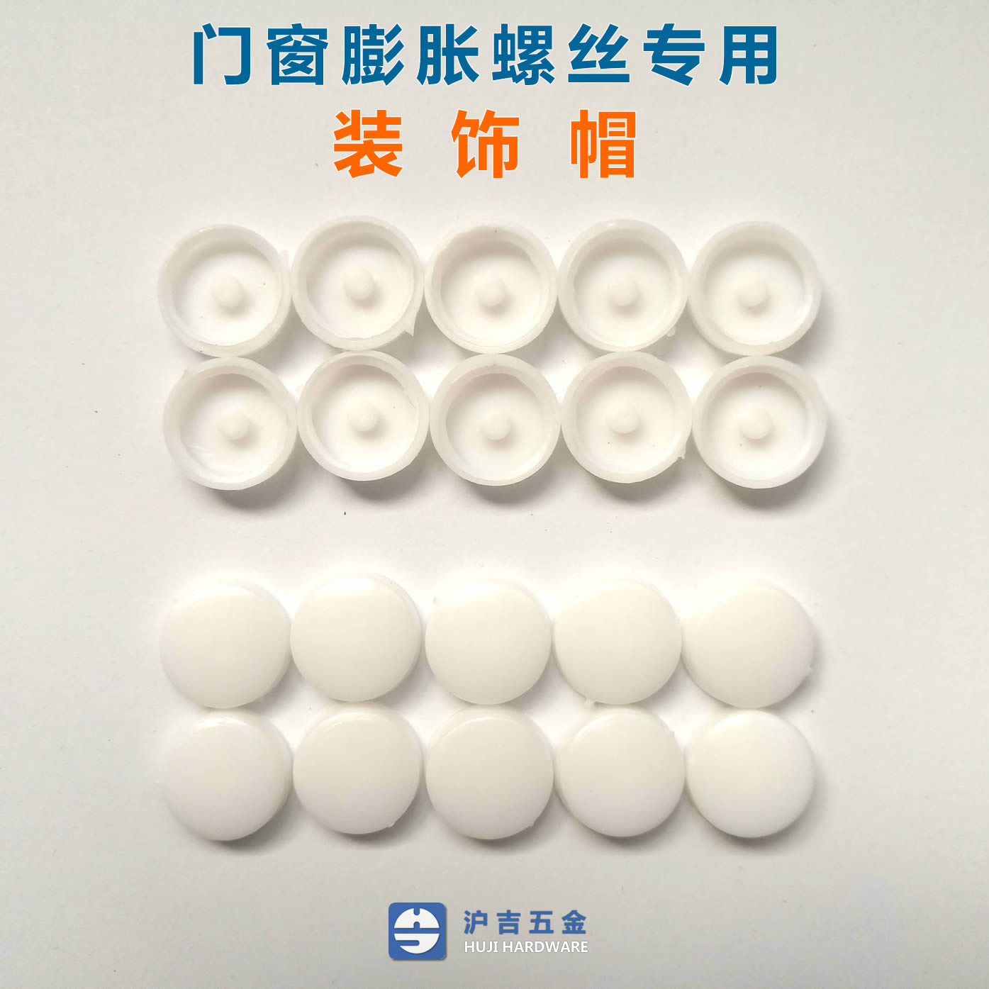 上海沪吉-窗式膨胀塑料盖帽-沉头螺丝装饰盖子-圆头塑盖