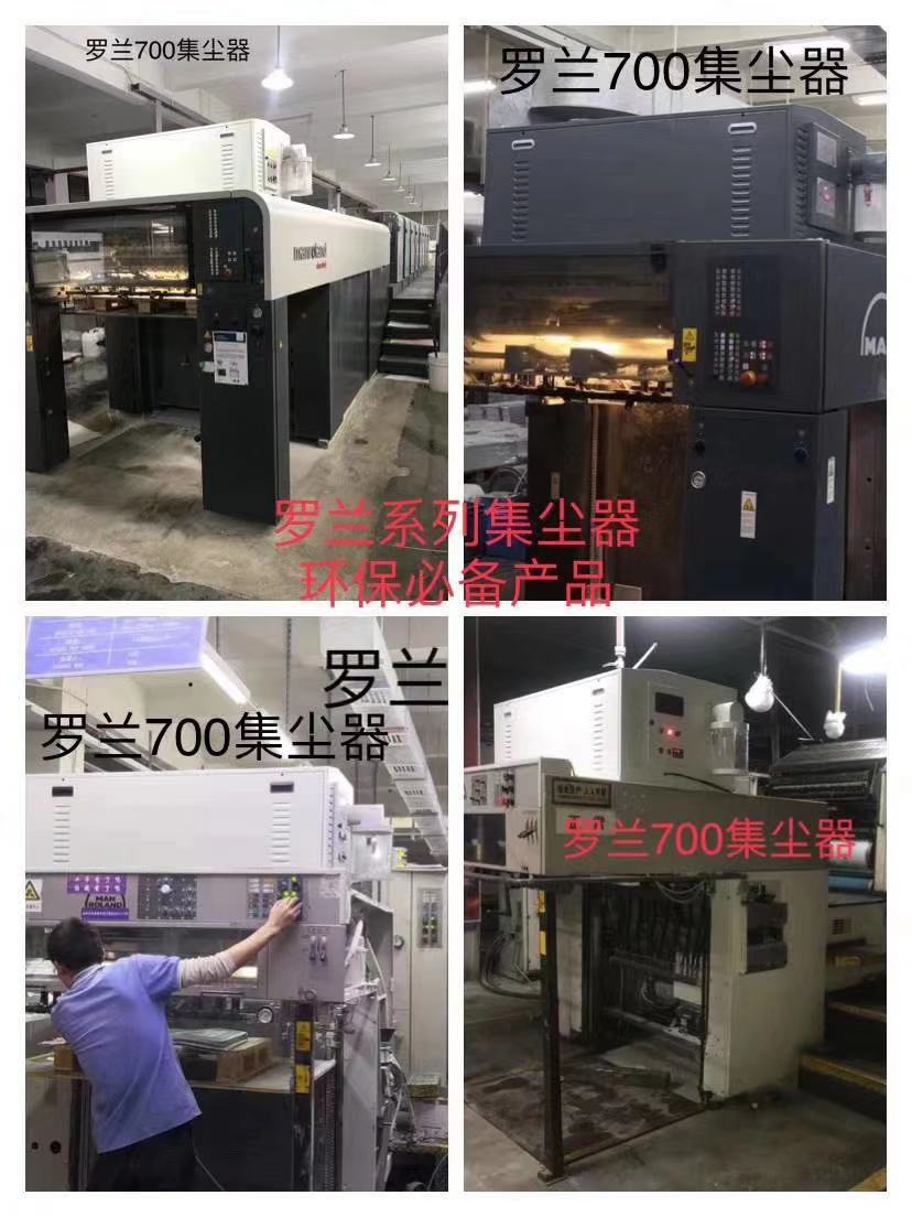 罗兰700印刷机集尘器