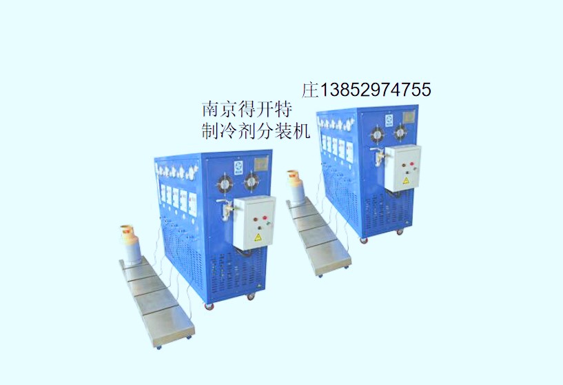 制冷剂回收机制冷剂分装机