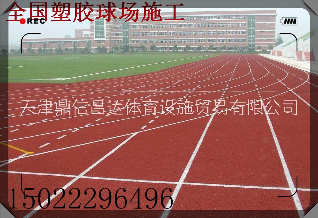 唐山环保新国标塑胶跑道铺设施工