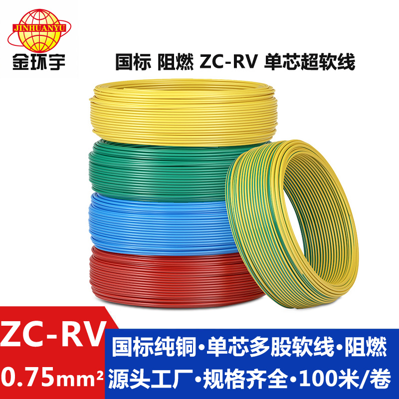 ZC-RV 0.75 金环宇电线 国标多股铜线 阻燃超软线 ZC-RV 0.75家装布电线图片