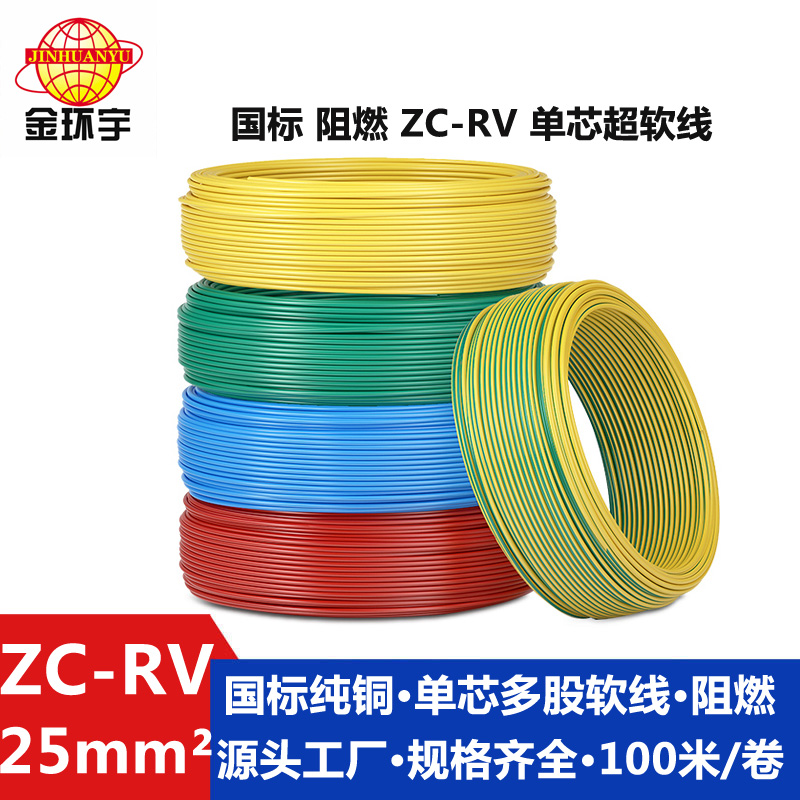 ZC-RV 25 厂家直供 金环宇ZC-RV 25平方软电线 阻燃绝缘导线 电源线