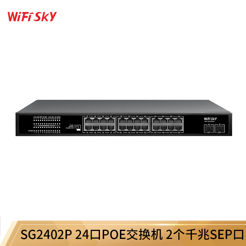 WiFiSKY SG2402P 千兆POE交换机 千兆POE交换机 26口POE交换机 24口交换机
