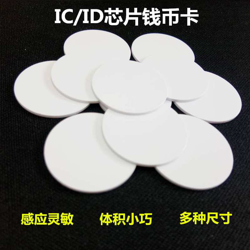 ICID钱币卡PVC圆币卡门禁卡会员卡定制