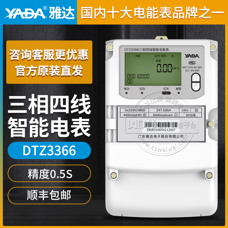 雅达DTZ3366精度0.5S级3*1.5(6)A 3*220/380V三相四线智能电表图片
