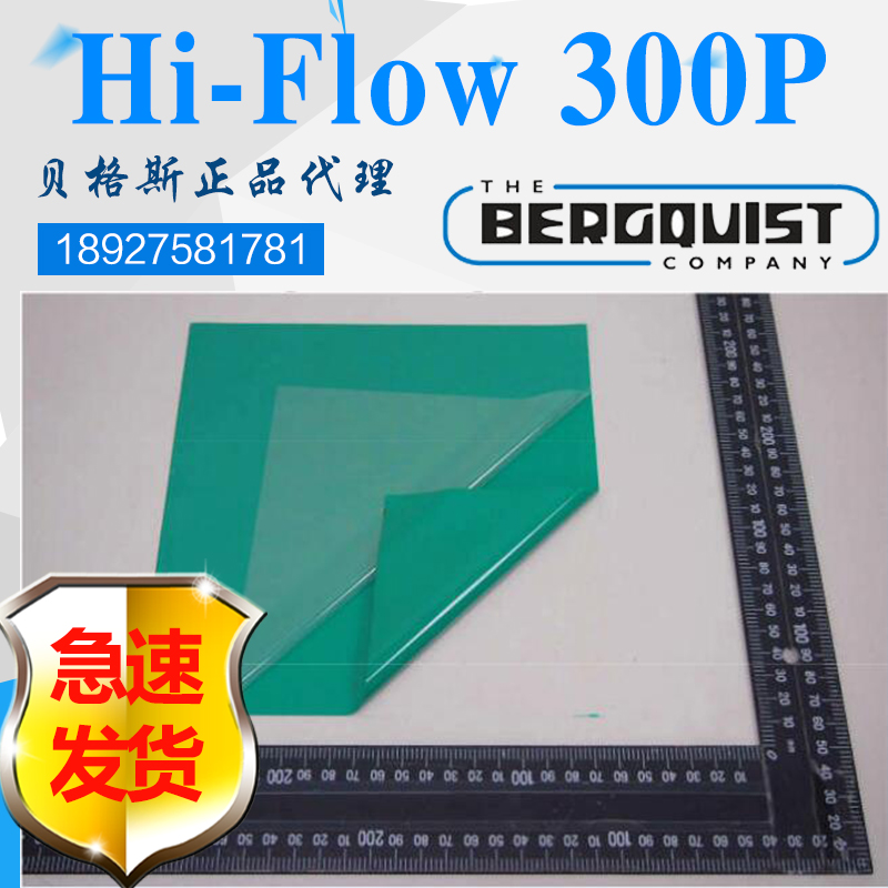 进口现货贝格斯Hi-Flow 300P导热绝缘硅胶片相变化导热材料HF300P