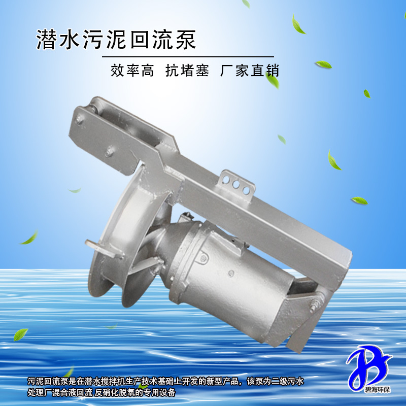 南京碧海环保潜水搅拌机批发供应 配套污水池铸件式潜水搅拌设备图片