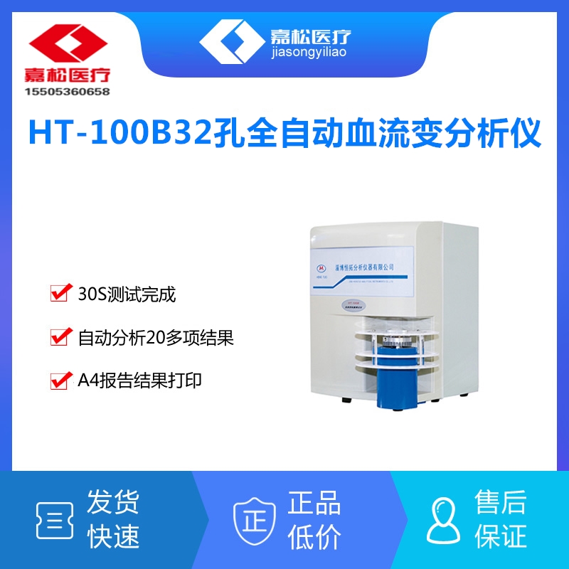 恒拓HT-100A血流变分析仪恒拓HT-100A血流变分析仪