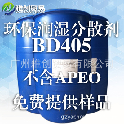 水性环保润湿剂BD-405厂家批发价格  表面活性剂供应商哪家质量好