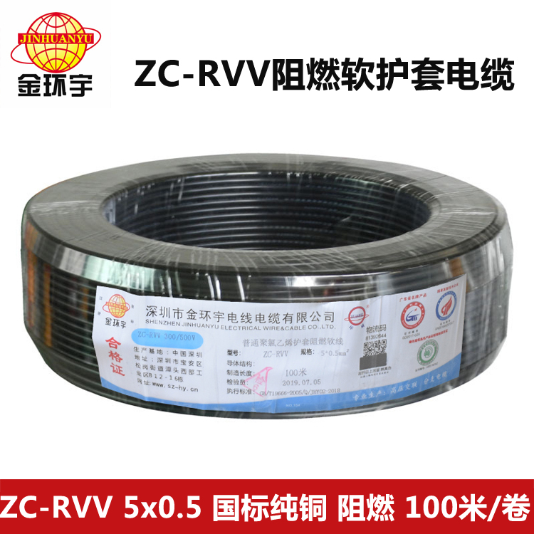 ZC-RVV5X0.5阻燃电缆 金环宇电缆国标铜芯阻燃护套线5芯软电缆ZC-RVV0.5平方电源线