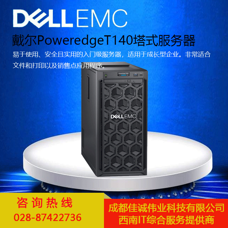 戴尔塔式服务器广安Dell戴尔 T140塔式服务器 成都戴尔服务器总代理      戴尔塔式服务器